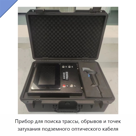 Прибор для поиска трассы, обрывов и точек затухания подземного оптического кабеля