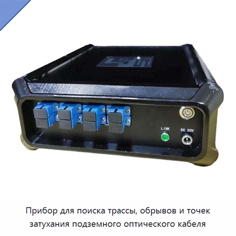 Прибор для поиска трассы, обрывов и точек затухания подземного оптического кабеля