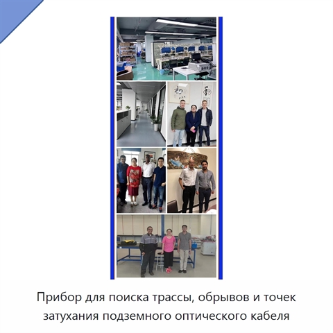 Прибор для поиска трассы, обрывов и точек затухания подземного оптического кабеля