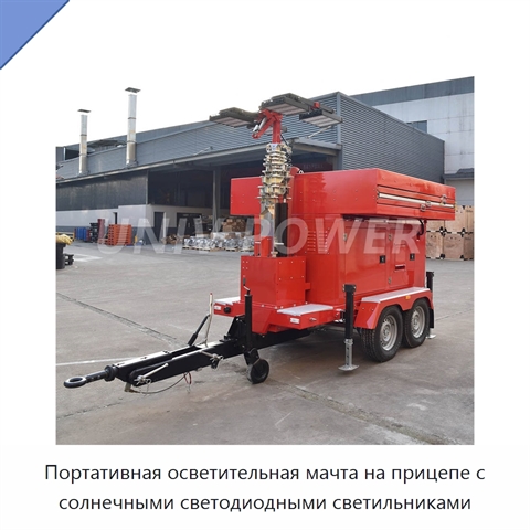 Портативная осветительная мачта на прицепе с солнечными светодиодными светильниками