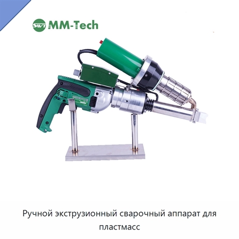 Ручной экструзионный сварочный аппарат для пластмасс