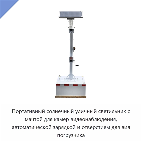 Портативный солнечный уличный светильник с мачтой для камер видеонаблюдения, автоматической зарядкой и отверстием для вил погрузчика