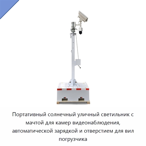 Портативный солнечный уличный светильник с мачтой для камер видеонаблюдения, автоматической зарядкой и отверстием для вил погрузчика