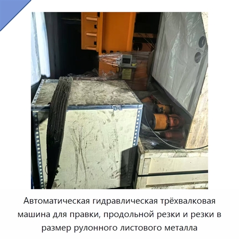 Автоматическая гидравлическая трёхвалковая машина для правки, продольной резки и резки в размер рулонного листового металла