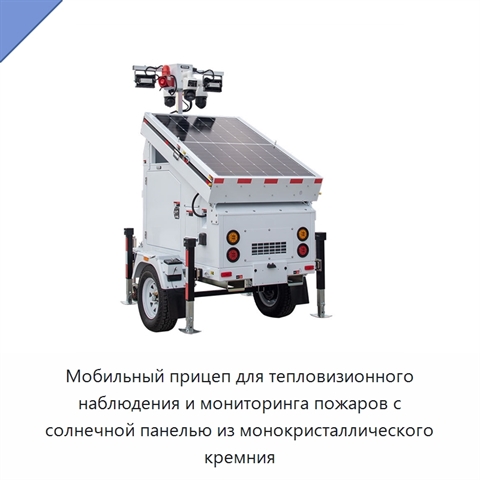 Мобильный прицеп для тепловизионного наблюдения и мониторинга пожаров с солнечной панелью из монокристаллического кремния