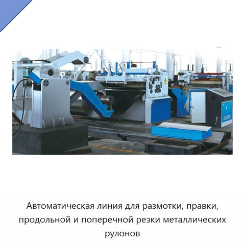 Автоматическая линия для размотки, правки, продольной и поперечной резки металлических рулонов
