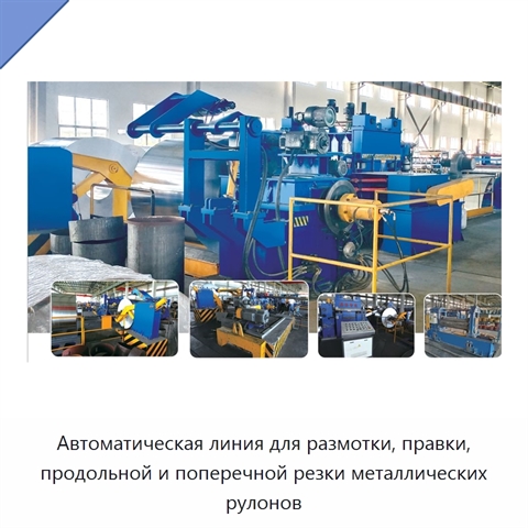 Автоматическая линия для размотки, правки, продольной и поперечной резки металлических рулонов