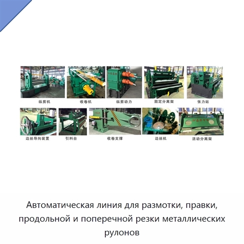 Автоматическая линия для размотки, правки, продольной и поперечной резки металлических рулонов