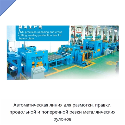 Автоматическая линия для размотки, правки, продольной и поперечной резки металлических рулонов