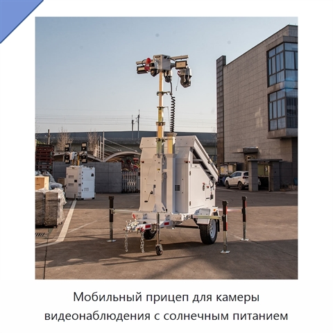 Мобильный прицеп для камеры видеонаблюдения с солнечным питанием