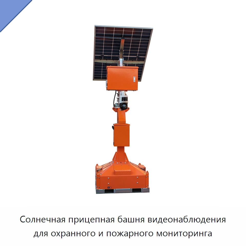 Солнечная прицепная башня видеонаблюдения для охранного и пожарного мониторинга — Камеры видеонаблюдения на солнечных батареях