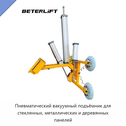 Пневматический вакуумный подъёмник для стеклянных, металлических и деревянных панелей