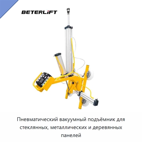 Пневматический вакуумный подъёмник для стеклянных, металлических и деревянных панелей