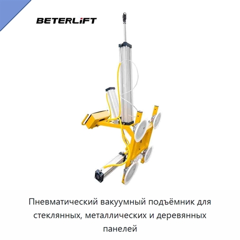 Пневматический вакуумный подъёмник для стеклянных, металлических и деревянных панелей