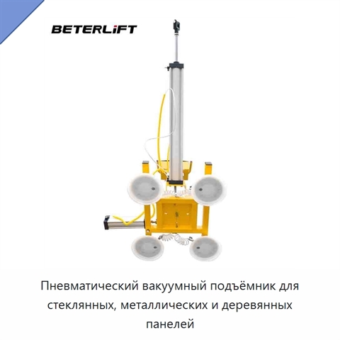 Пневматический вакуумный подъёмник для стеклянных, металлических и деревянных панелей