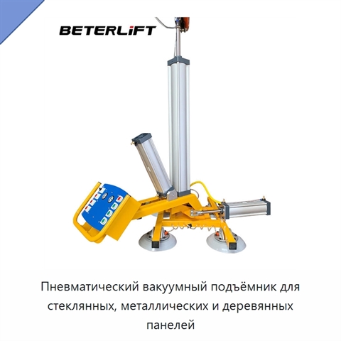 Пневматический вакуумный подъёмник для стеклянных, металлических и деревянных панелей