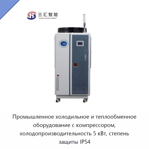 Промышленное холодильное и теплообменное оборудование с компрессором, холодопроизводительность 5 кВт, степень защиты IP54