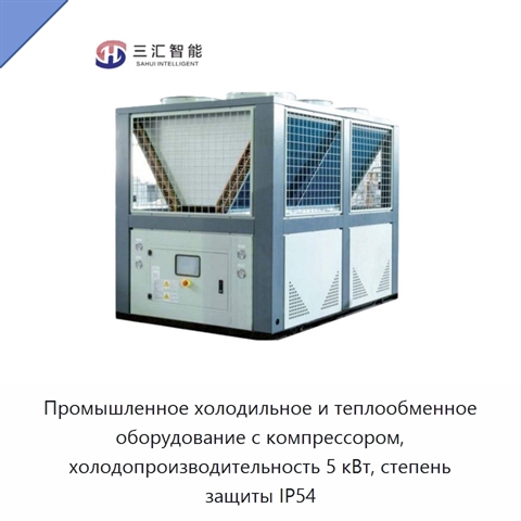 Промышленное холодильное и теплообменное оборудование с компрессором, холодопроизводительность 5 кВт, степень защиты IP54