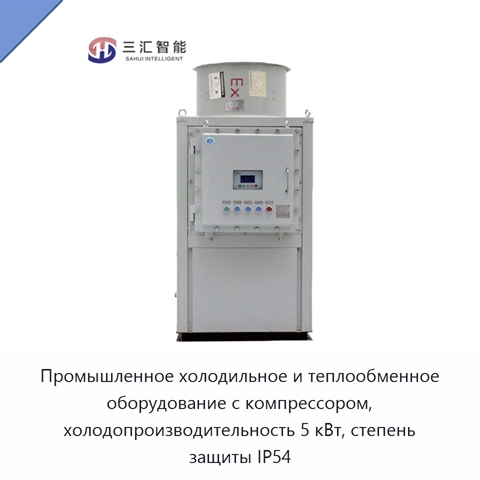 Промышленное холодильное и теплообменное оборудование с компрессором, холодопроизводительность 5 кВт, степень защиты IP54