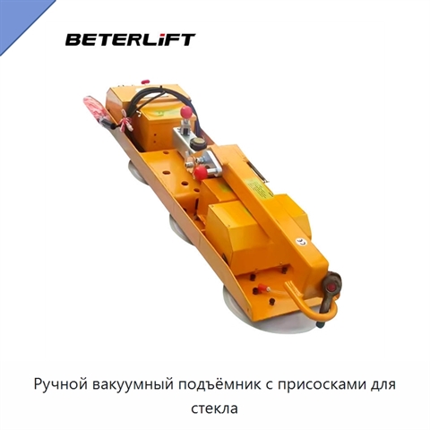 Ручной вакуумный подъёмник с присосками для стекла