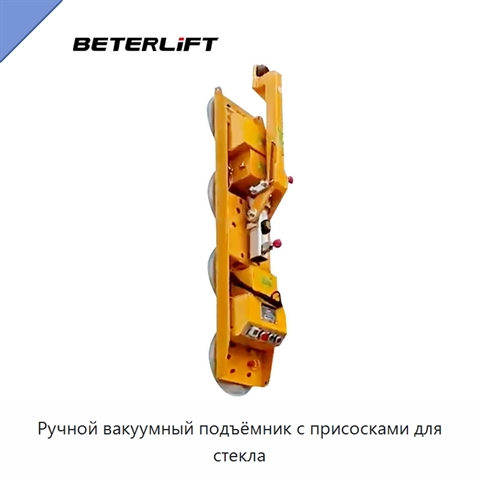 Ручной вакуумный подъёмник с присосками для стекла
