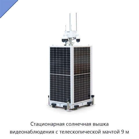 Стационарная солнечная вышка видеонаблюдения с телескопической мачтой 9 м