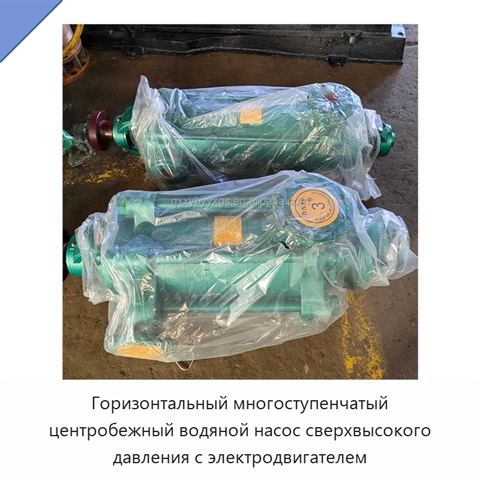 Горизонтальный многоступенчатый центробежный водяной насос сверхвысокого давления с электродвигателем