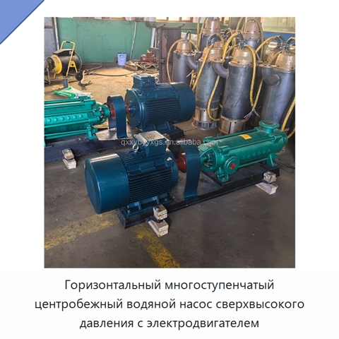Горизонтальный многоступенчатый центробежный водяной насос сверхвысокого давления с электродвигателем