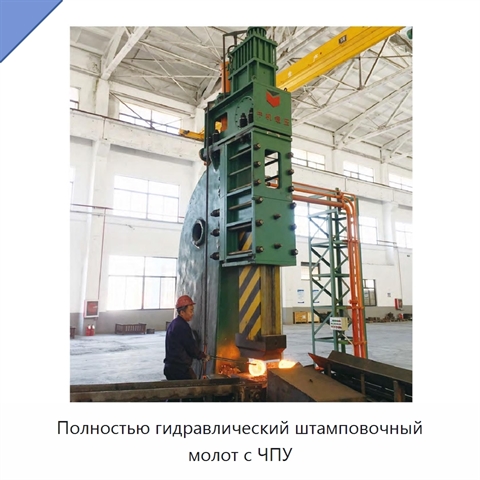Полностью гидравлический штамповочный молот с ЧПУ