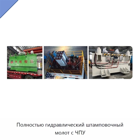 Полностью гидравлический штамповочный молот с ЧПУ