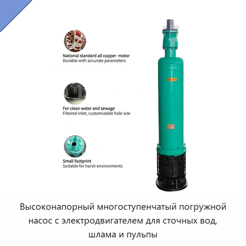 Высоконапорный многоступенчатый погружной насос с электродвигателем для сточных вод, шлама и пульпы