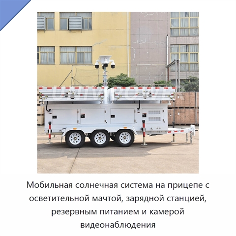 Мобильная солнечная система на прицепе с осветительной мачтой, зарядной станцией, резервным питанием и камерой видеонаблюдения