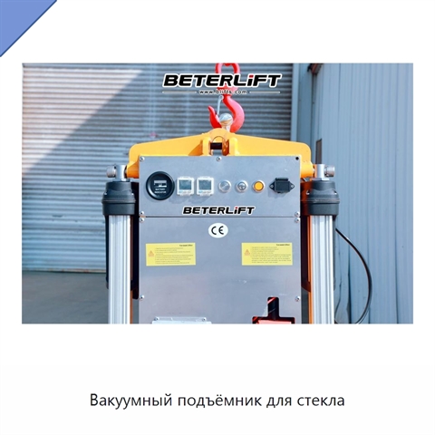 Вакуумный подъёмник для стекла