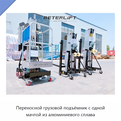 Переносной грузовой подъёмник с одной мачтой из алюминиевого сплава