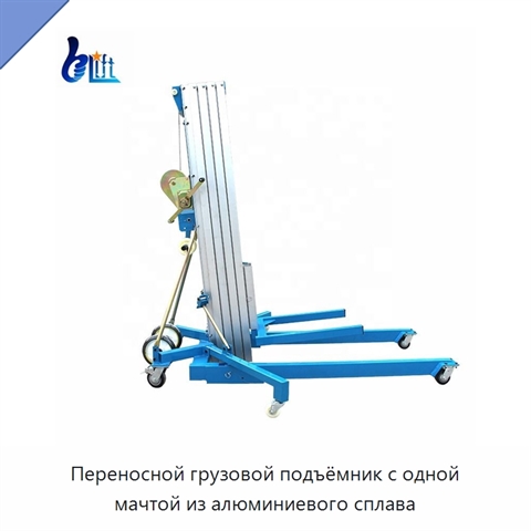 Переносной грузовой подъёмник с одной мачтой из алюминиевого сплава