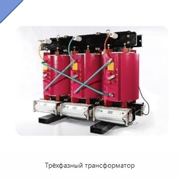 Трёхфазный трансформатор