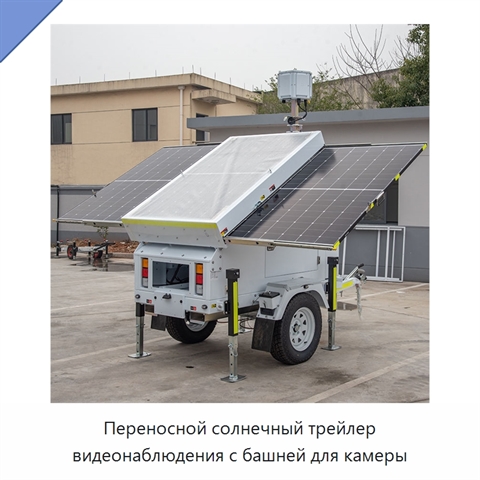 Переносной солнечный трейлер видеонаблюдения с башней для камеры