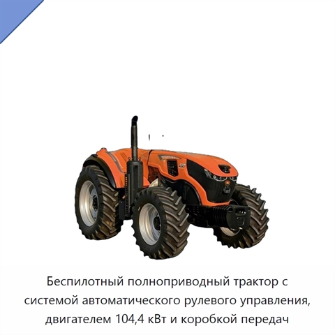 Беспилотный полноприводный трактор с системой автоматического рулевого управления, двигателем 104,4 кВт и коробкой передач