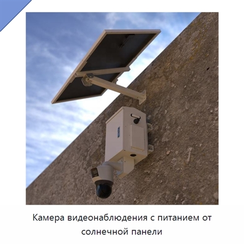 Камера видеонаблюдения с питанием от солнечной панели