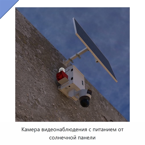 Камера видеонаблюдения с питанием от солнечной панели