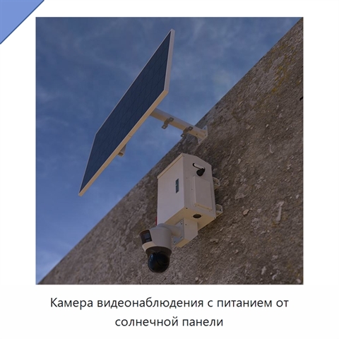 Камера видеонаблюдения с питанием от солнечной панели