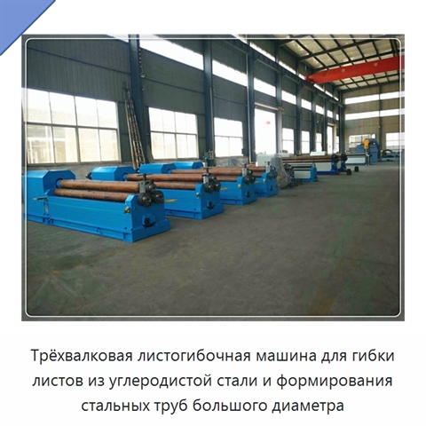 Трёхвалковая листогибочная машина для гибки листов из углеродистой стали и формирования стальных труб большого диаметра