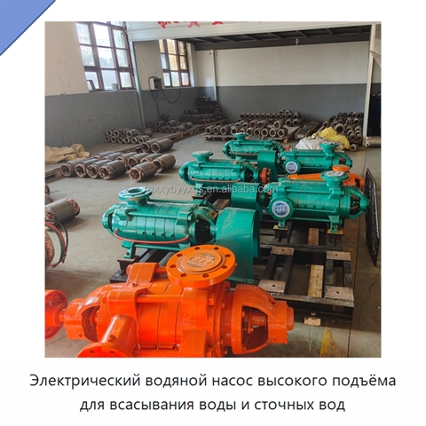 Электрический водяной насос высокого подъёма для всасывания воды и сточных вод
