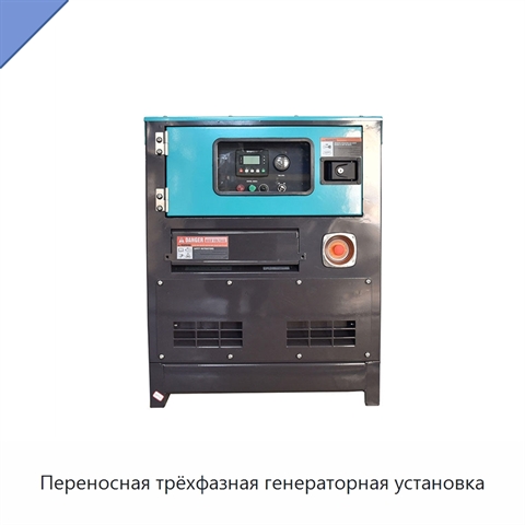 Переносная трёхфазная генераторная установка