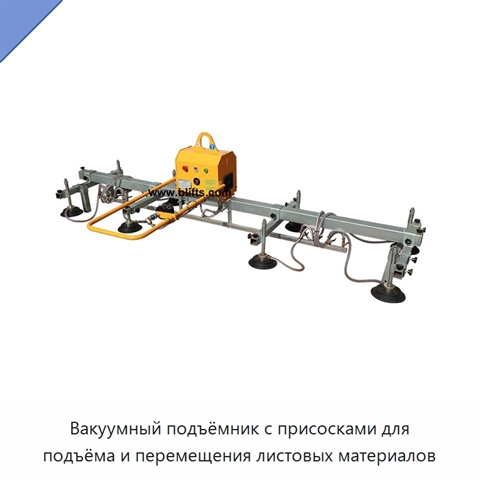 Вакуумный подъёмник с присосками для подъёма и перемещения листовых материалов