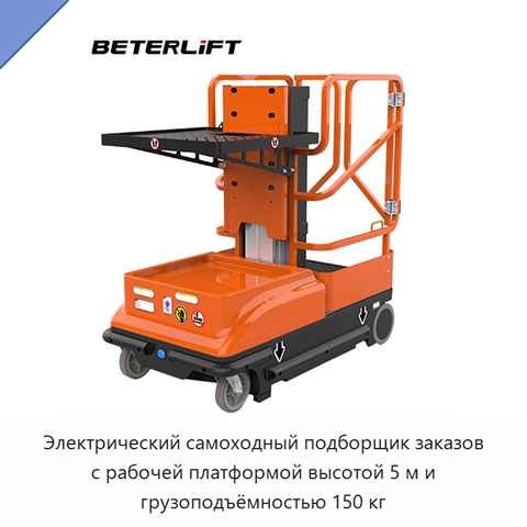 Электрический самоходный подборщик заказов с рабочей платформой высотой 5 м и грузоподъёмностью 150 кг