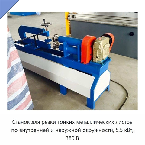 Станок для резки тонких металлических листов по внутренней и наружной окружности, 5,5 кВт, 380 В