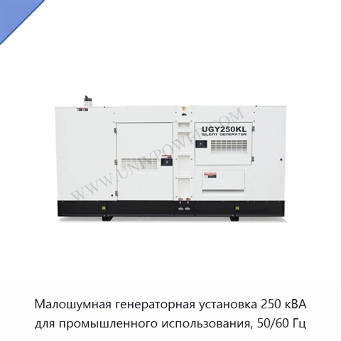 Малошумная генераторная установка 250 кВА для промышленного использования, 50/60 Гц