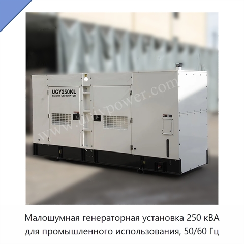 Малошумная генераторная установка 250 кВА для промышленного использования, 50/60 Гц