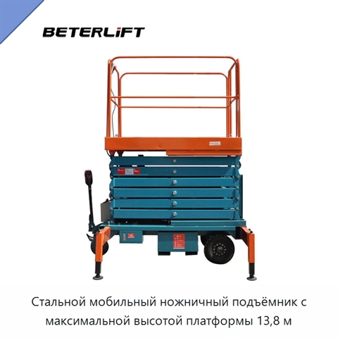 Стальной мобильный ножничный подъёмник с максимальной высотой платформы 13,8 м